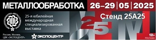 Металлообработка-2025