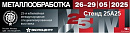 Металлообработка-2025